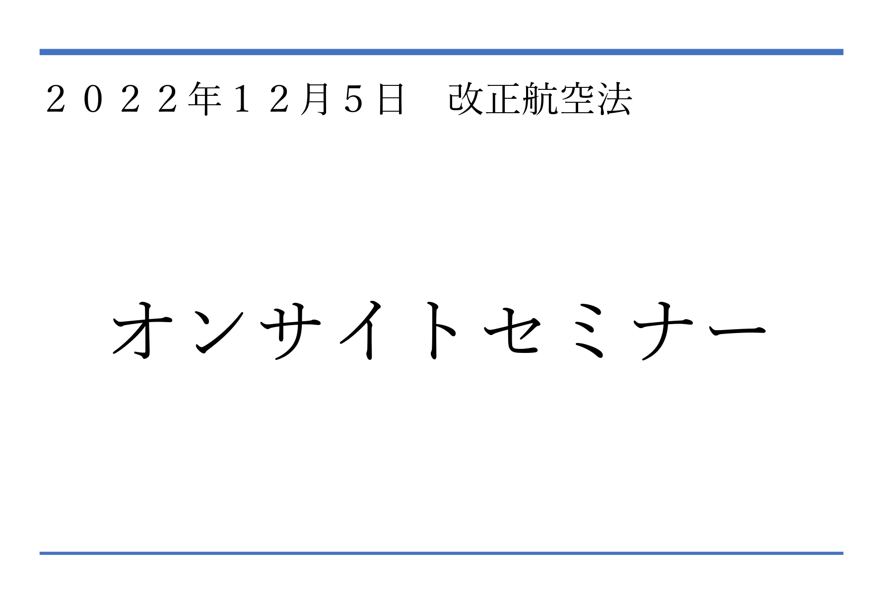 2022年12月5日　改正航空法　解説 オンサイトセミナーの開講